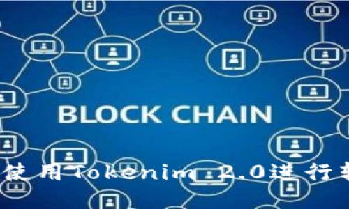 如何使用Tokenim 2.0进行转账?