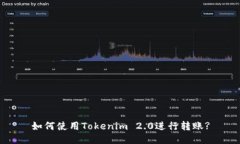如何使用Tokenim 2.0进行转账?