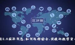 以太坊2.0国际钱包：如何