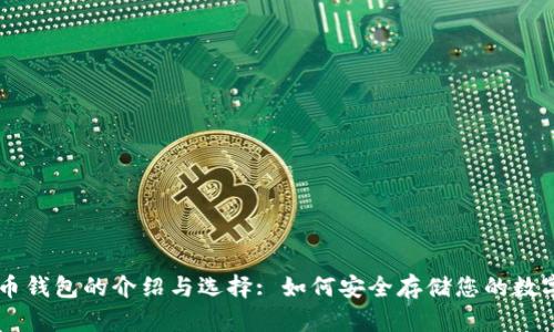 比特币钱包的介绍与选择: 如何安全存储您的数字货币