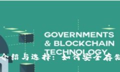 比特币钱包的介绍与选择