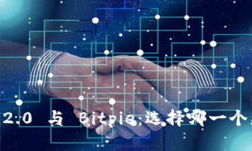 Tokenim 2.0 与 Bitpie：选择哪一个更适合你?