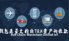 波宝钱包是否支持非TRX资产的收款功能？
