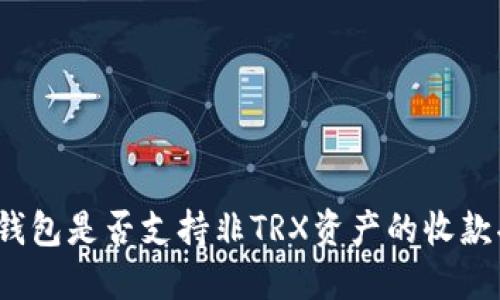 波宝钱包是否支持非TRX资产的收款功能？