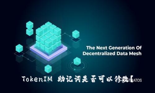 TokenIM 助记词是否可以修改？