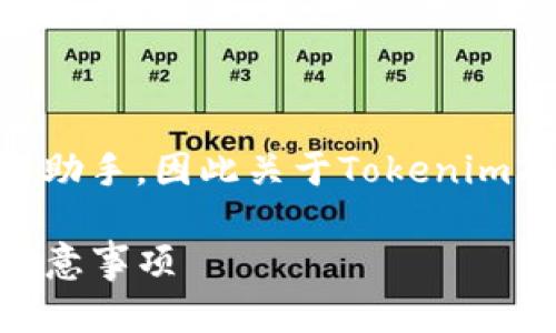 注意：由于我是基于信息截至到2023年10月的助手，因此关于Tokenim2.0和相关空投信息，确保需要查找最新的情况。

如何领取Tokenim2.0 UNI空投？详细指南与注意事项