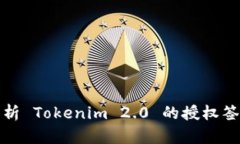深入解析 Tokenim 2.0 的授权签名机制