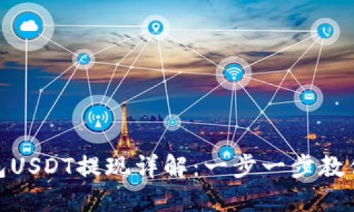 : 货币钱包USDT提现详解：一步一步教你如何操作