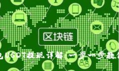 : 货币钱包USDT提现详解：一步一步教你如何操作
