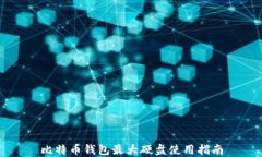 比特币钱包最大硬盘使用指南