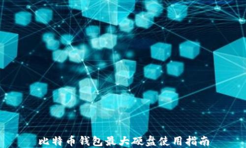 
比特币钱包最大硬盘使用指南