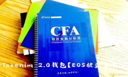 如何保护你的Tokenim 2.0钱包？EOS被盗事件分析与预防策略
