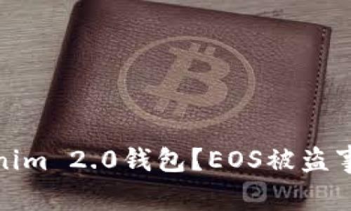 如何保护你的Tokenim 2.0钱包？EOS被盗事件分析与预防策略
