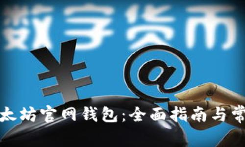 如何下载以太坊官网钱包：全面指南与常见问题解答