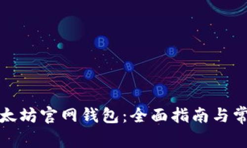 如何下载以太坊官网钱包：全面指南与常见问题解答