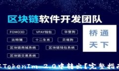 如何将PAY从TokenIm 2.0中转出？完整指南与常见问题