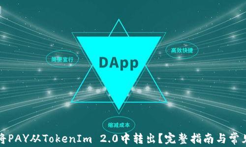
如何将PAY从TokenIm 2.0中转出？完整指南与常见问题