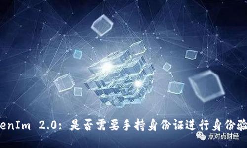 TokenIm 2.0: 是否需要手持身份证进行身份验证？