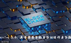 TokenIm 2.0: 是否需要手持身份证进行身份验证？