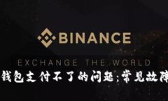 解决比特币钱包支付不了的问题：常见故障与解