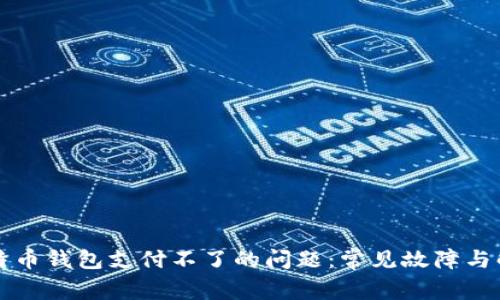 解决比特币钱包支付不了的问题：常见故障与解决办法