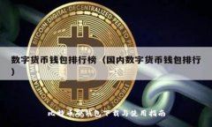 比特币硬钱包下载与使用指南