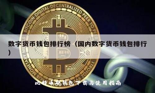 比特币硬钱包下载与使用指南