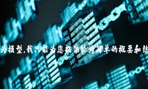 注意：此处的内容较为简略，作为模型，我只能为您提供较为简单的概要和结构，您可以根据需求进行拓展。

TokenIM 2.0 优缺点分析