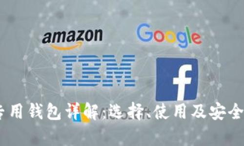 USDT专用钱包详解：选择、使用及安全性分析