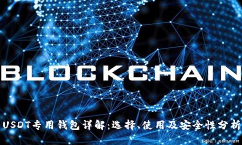 USDT专用钱包详解：选择、使用及安全性分析