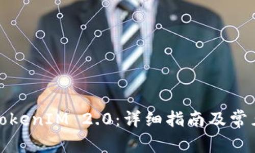 如何开通TokenIM 2.0：详细指南及常见问题解答