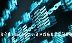 如何开通TokenIM 2.0：详细指南及常见问题解答
