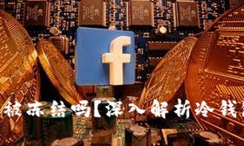 冷钱包Tokenim会被冻结吗？深入解析冷钱包的安全性与风险