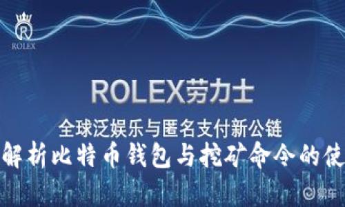 : 全面解析比特币钱包与挖矿命令的使用方法