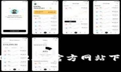 TokenIM 2.0 官方网站下载指南