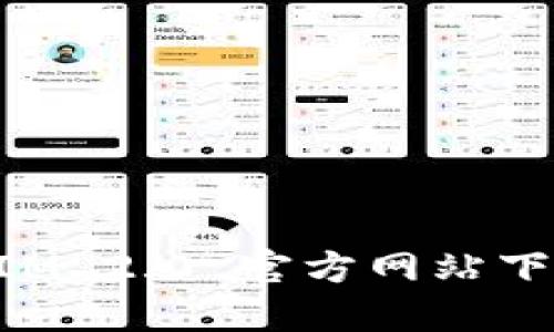 TokenIM 2.0 官方网站下载指南