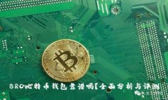 BRD比特币钱包靠谱吗？全