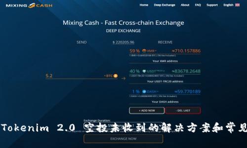 关于Tokenim 2.0 空投未收到的解决方案和常见问题