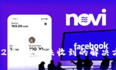 关于Tokenim 2.0 空投未收到的解决方案和常见问题