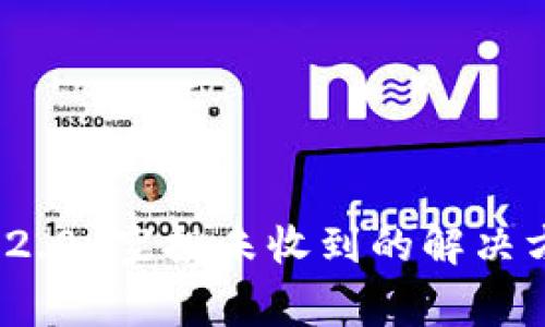 关于Tokenim 2.0 空投未收到的解决方案和常见问题