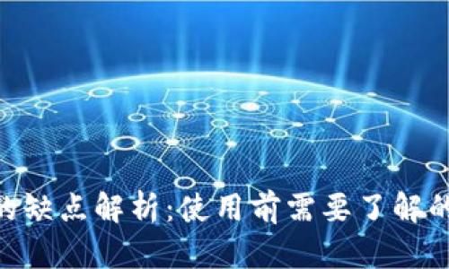 : TokenIM的缺点解析：使用前需要了解的风险与挑战