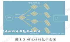 如何看比特币钱包的比特币如何查看比特币钱包