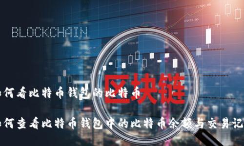 如何看比特币钱包的比特币

如何查看比特币钱包中的比特币余额与交易记录