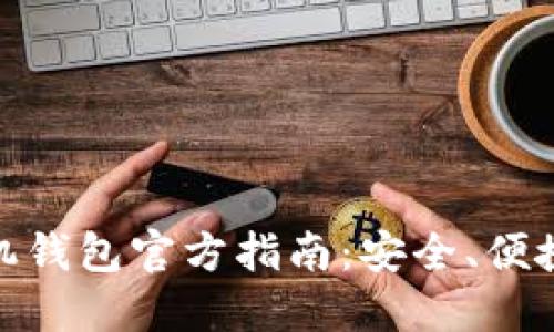 : 比特币手机钱包官方指南：安全、便捷与使用技巧