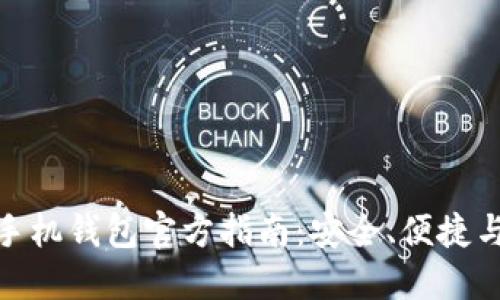 : 比特币手机钱包官方指南：安全、便捷与使用技巧