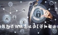 : 转入Tokenim 2.0钱包不到账