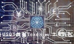 火币如何将USDT提到Tokeni
