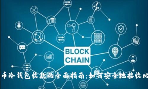 比特币冷钱包收款的全面指南：如何安全地接收比特币