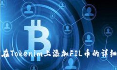 如何在Tokenim上添加FIL币的