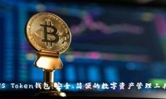 JS Token钱包：安全、简便的数字资产管理工具